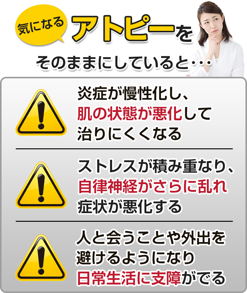 アトピーをそのままにしていると