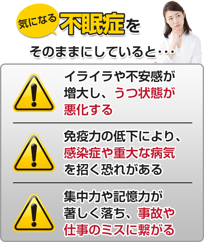 不眠症をそのままにしていると