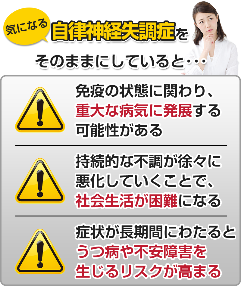 自律神経失調症をそのままにしていると