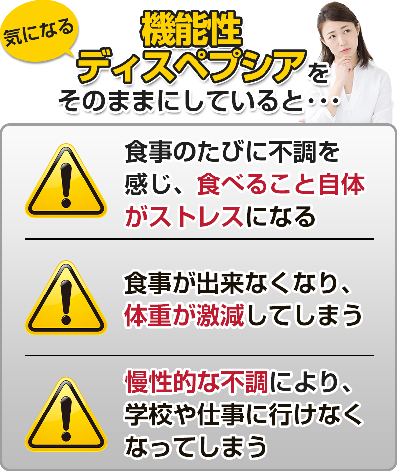 機能性ディスペプシアをんそのままにしていると