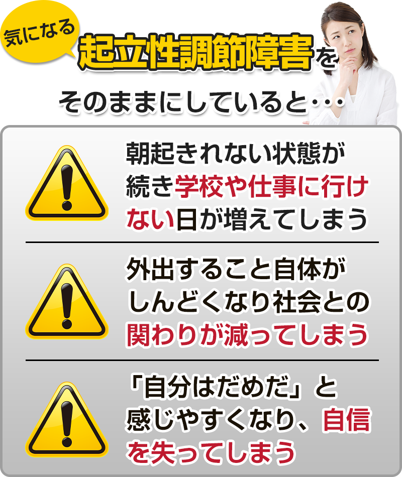 起立性調節障害をそのままにしていると