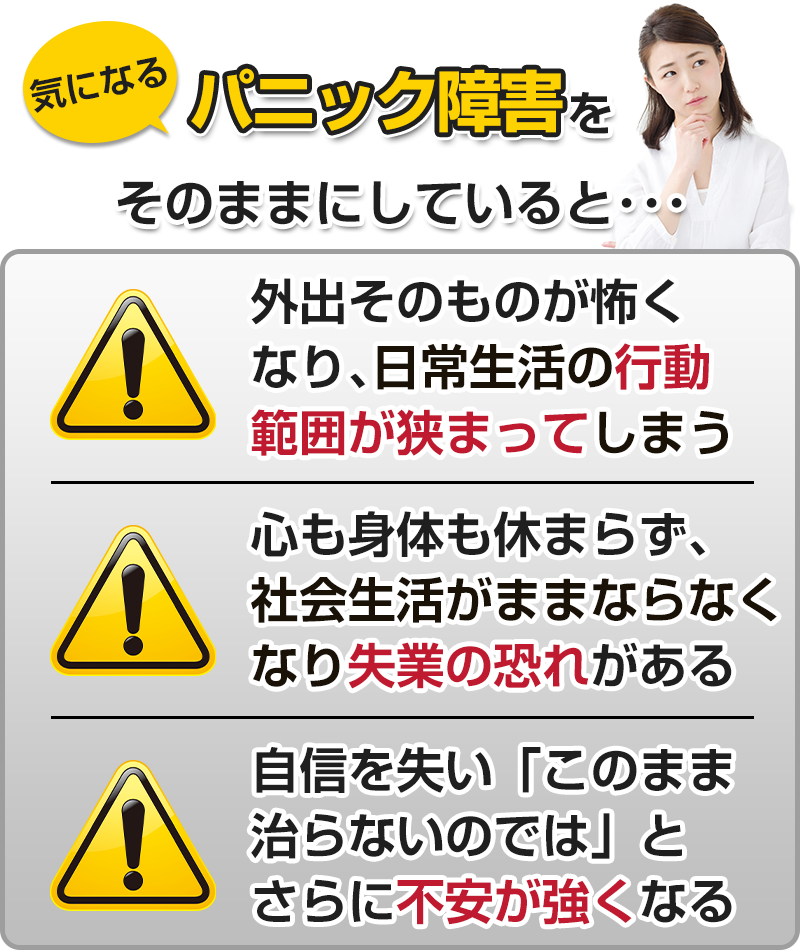 パニック障害をそのままにしていると