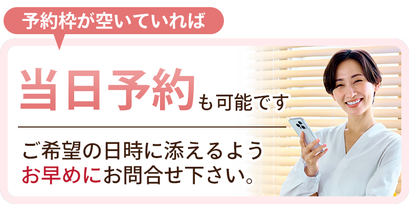 当日予約も可能です